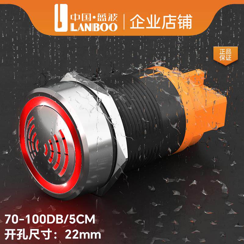 蓝波22mm金属蜂鸣器带灯12V24V220V防水IP65报警器断续闪光高分贝