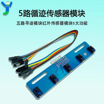 5路循迹传感器模块五路寻迹模块红外传感器模块5大功能TCRT5000L