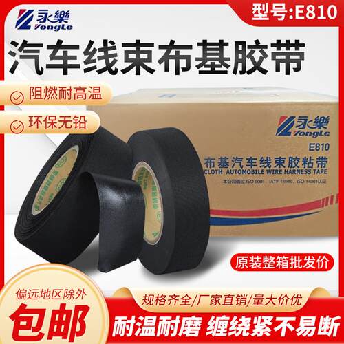 永乐E810涤纶布基胶带汽车线束机舱高温专用胶带耐磨绝缘电工胶带