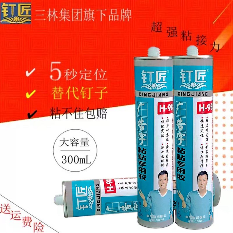 钉匠快干广告字钉子胶亚克力透明免钉胶强力粘接耐候发光字液体钉图片