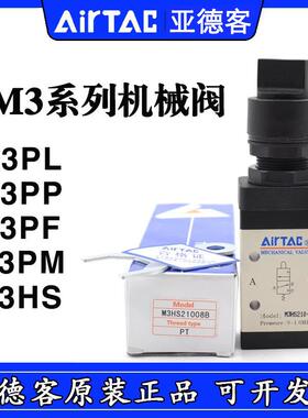 亚德客机械阀M3PL110 M3PP110 M3PF110 M3PM110 M3HS110 06 R G B