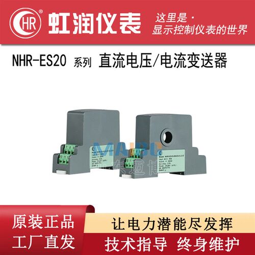 虹润 NHR-ES20-01...15-02...08-0..4-L4-D 直流电压电流变送器