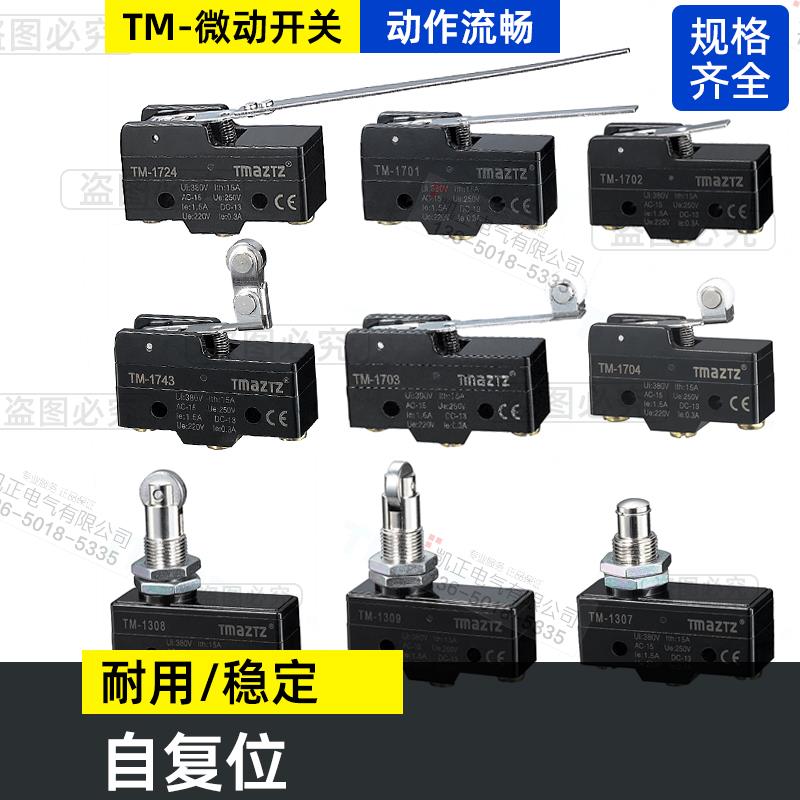 永得行程微动开关TM-1306 1307 1308 1309 1703 1701 1704 1702