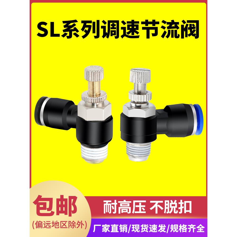 气缸节流阀气动可调调速开关SL快速快插接头6 8-01-02气管调速阀