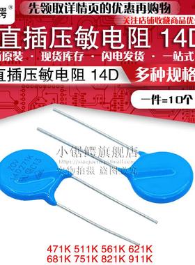 直插压敏电阻14D471/511/561/621/681/751/821/911K 470V-910V