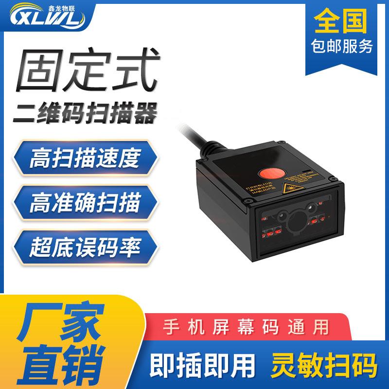 鑫龙XL60固定式扫码器二维模组流水线扫描头高速扫描器工业读码器