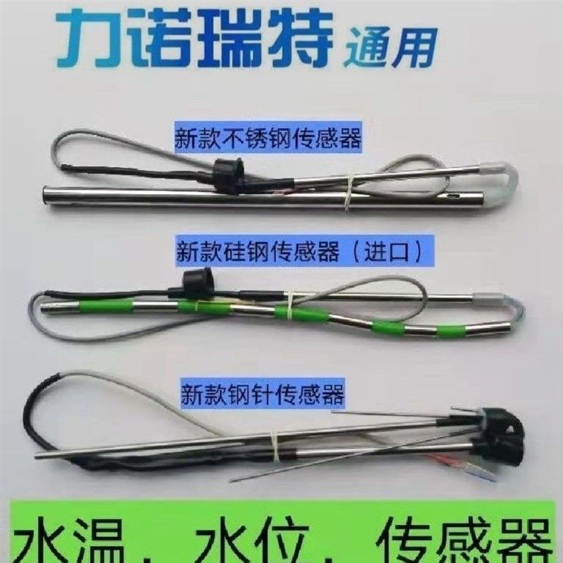 力诺瑞特太阳能热水器配件传感器探头水温水位感应器感温头通用型