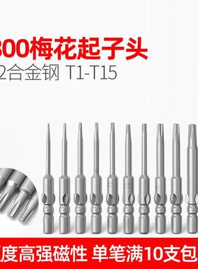 LEANUO/800电动螺丝刀六角梅花批头TIT2T3T4T5T6T7T8T9T10T15 S2