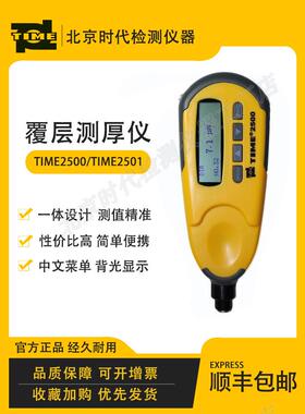北京时代TIME2500(原TT220) TIME2501(原TT230)涂层测厚仪漆膜仪