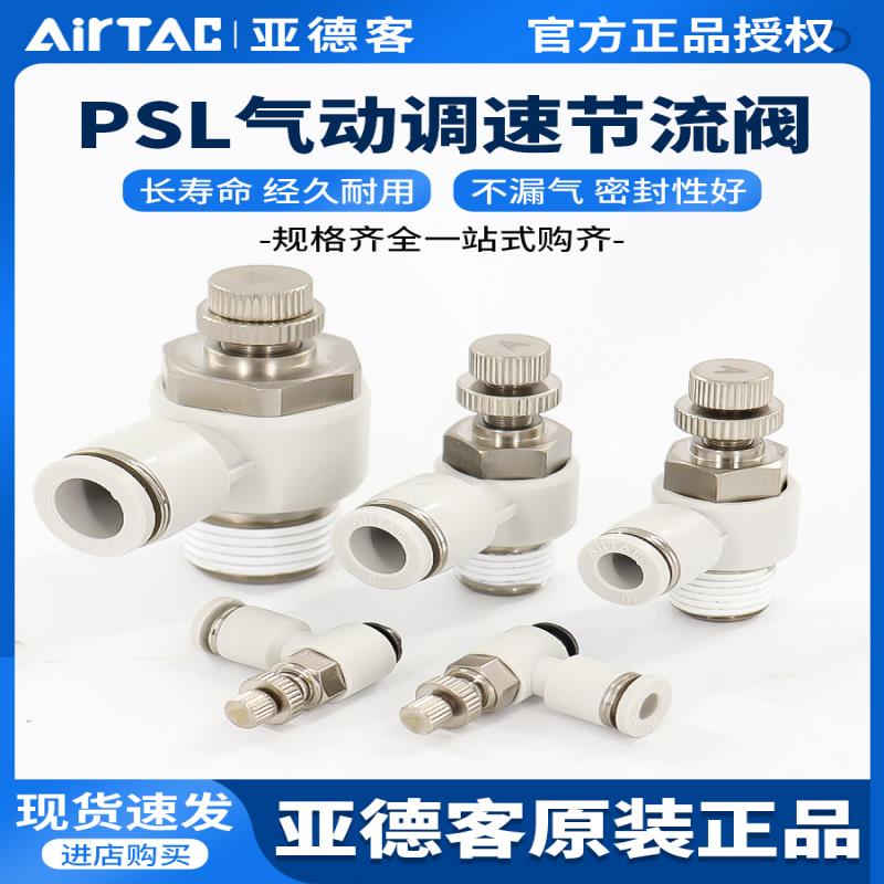亚德客气动调速阀可调气管接头气缸节流阀PSL4 6 8 10-M5/01/02 3