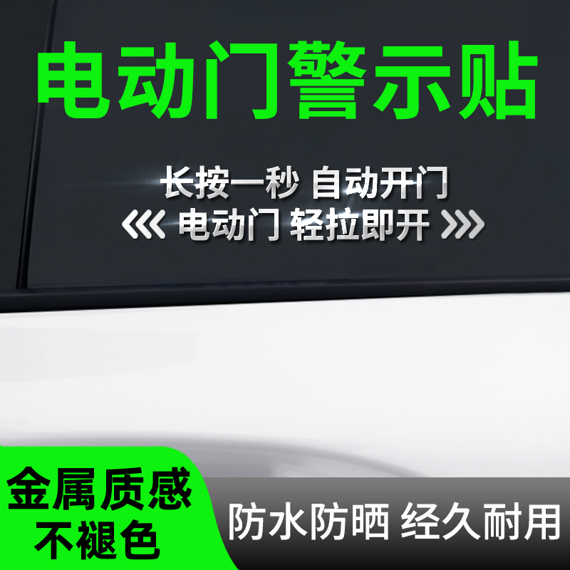 汽车自动门提示贴商务车电动门侧门金属车贴贴纸警示贴车身窗装饰