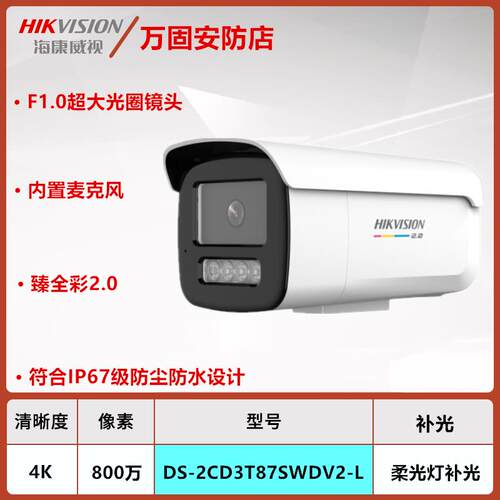 海康威视DS-2CD3T87SWDV2-L高清800万像素4K臻全彩2.0录音POE枪机