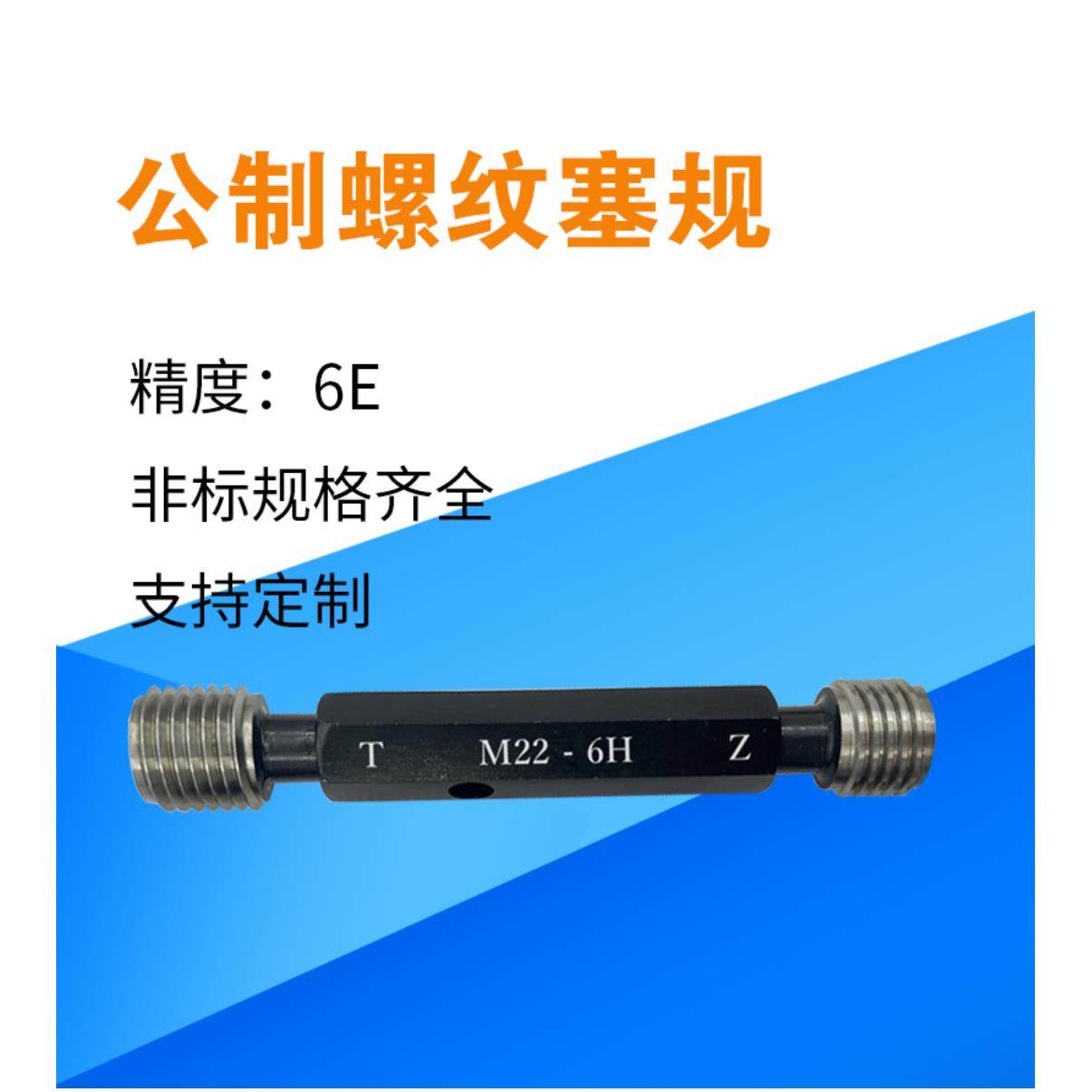 螺纹塞规精度6E M5M6M8M10M12M14M16M18M20M22M24