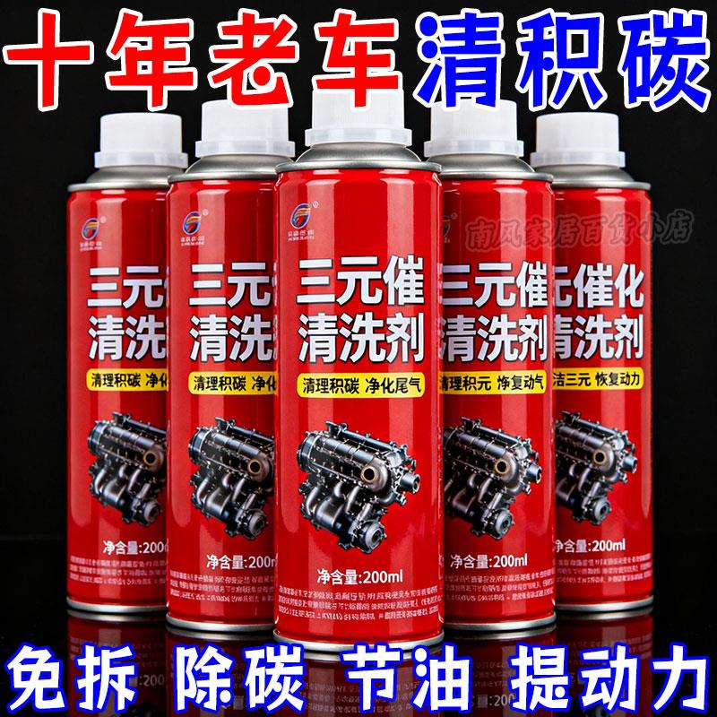 三元催化洗剂清洗剂催化器清理汽车专用除积碳三元催化剂清洗剂