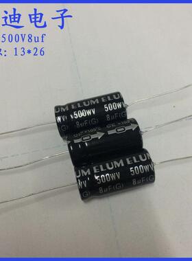 ELUM 8uf/10uf 450v 卧式 轴向 有极性 电解电容 500V8uf 13X26mm