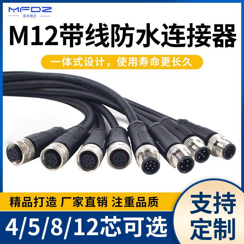 M12航空插头连接器带线防水传感器连接线4P5P8芯12针公母插件