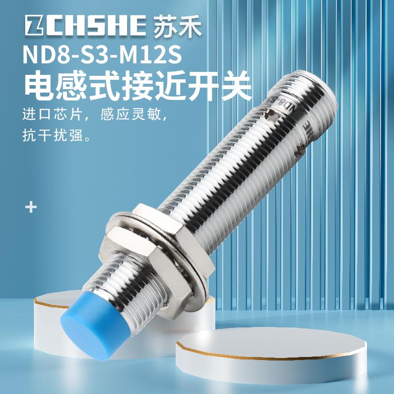 电感式接近开关ND8-S3-M12S直流三线PNP常开插件式传感器