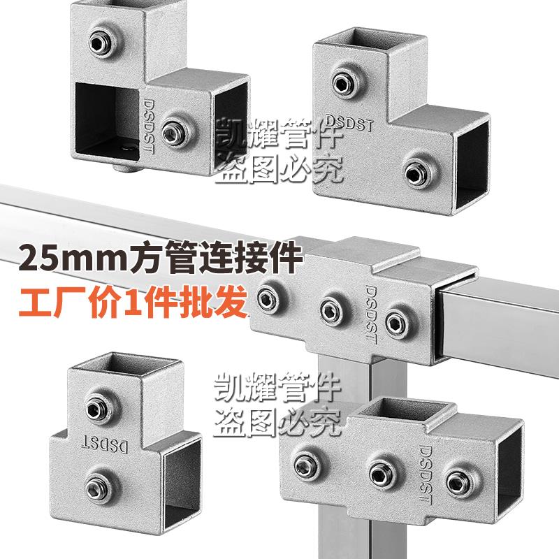 2530方管连接件不锈钢方管接头免焊接弯头三通四通衣架花架