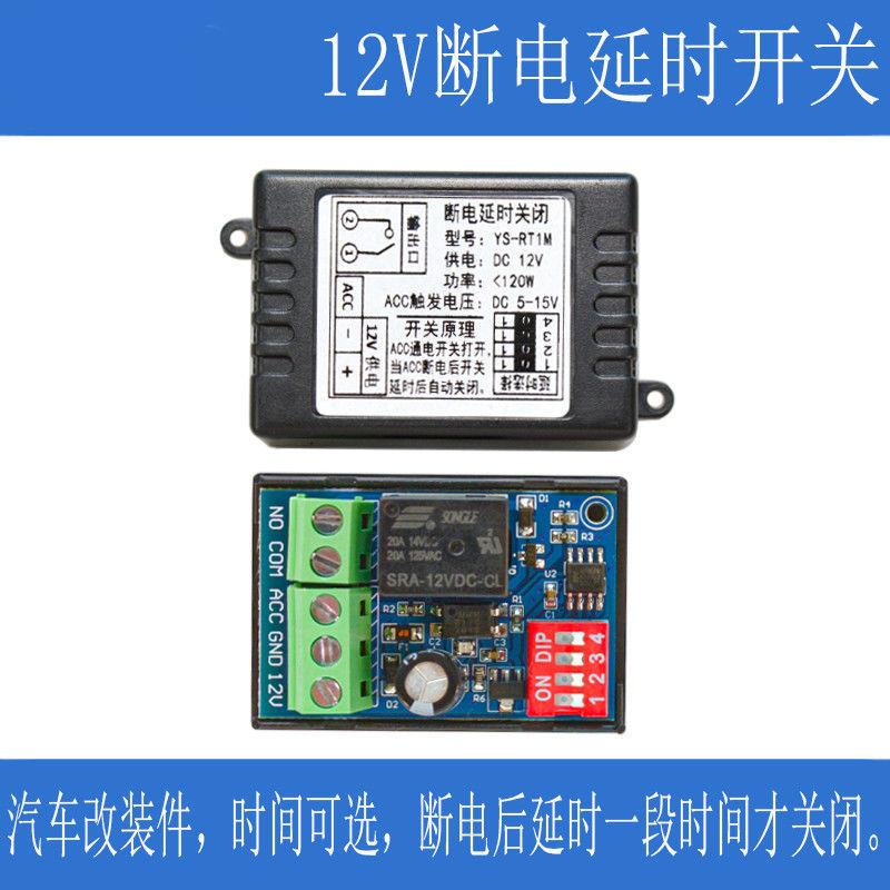 汽车断电延时开关 断电延时后关闭 ACC触发12V 继电器模块 RT1M