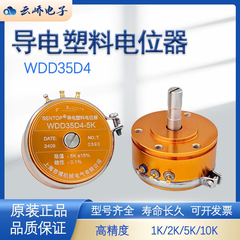上海思博原装正品精密导电塑料电位计WDD35D4 1K2K5K10K 线性0.1%