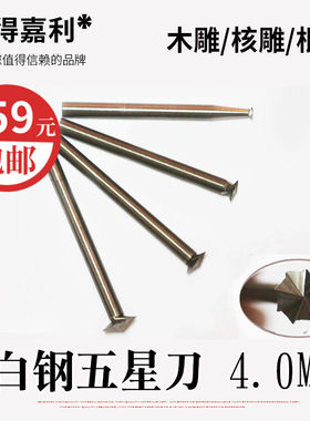白钢五星刀木雕根雕木工木头雕刻刀铣刀头电动电磨工具木雕工具