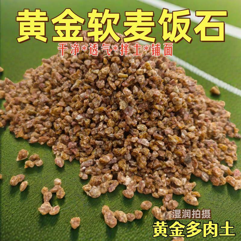黄金软质麦饭拌土铺面颗粒土多肉土过筛软麦饭石园林种植营养土