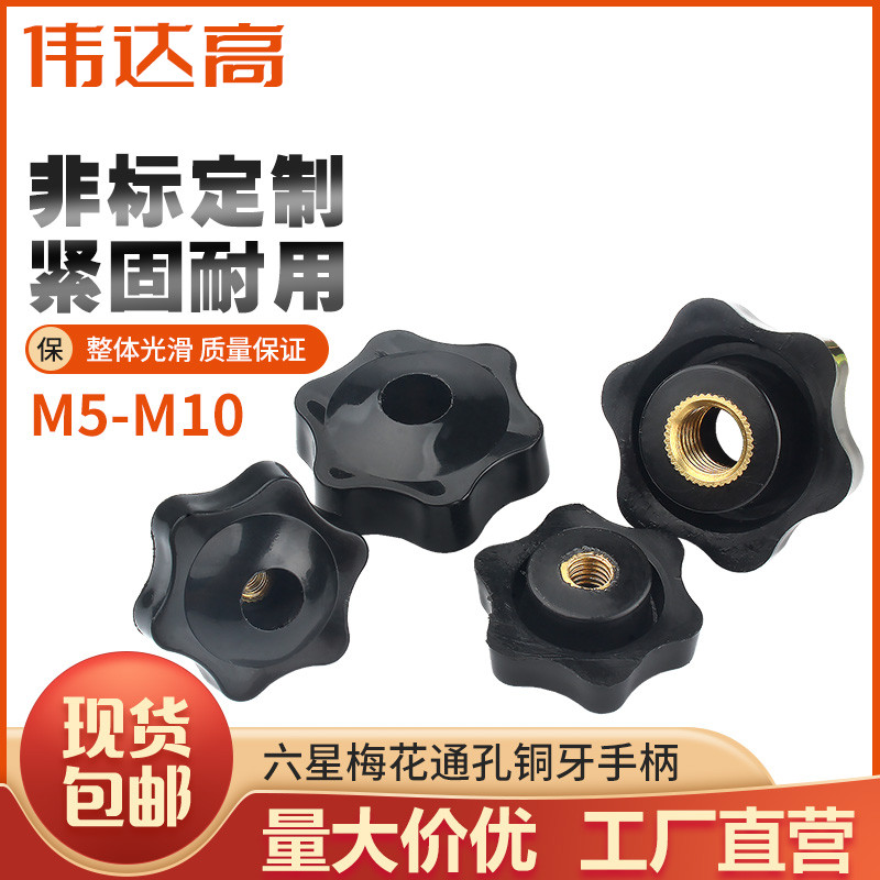 通孔六星梅花手柄螺母胶木