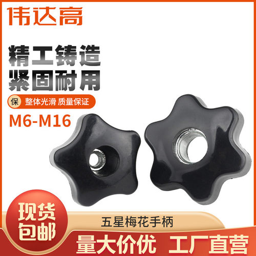通孔六角梅花手柄螺母塑胶