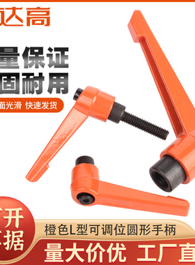 可调位橙色紧定手柄螺丝7字型棘轮把手L型快速手拧螺栓自锁紧扳手