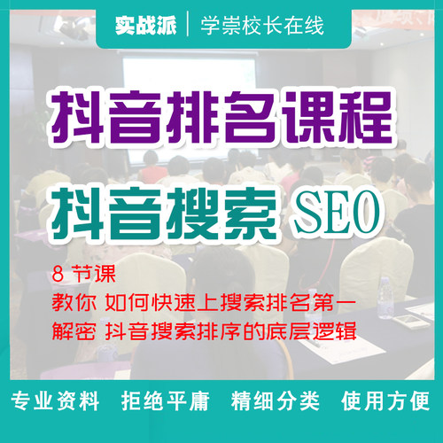 抖音SEO优化搜索排名教培机构抖音置顶霸屏搜索排序学习资料ke程
