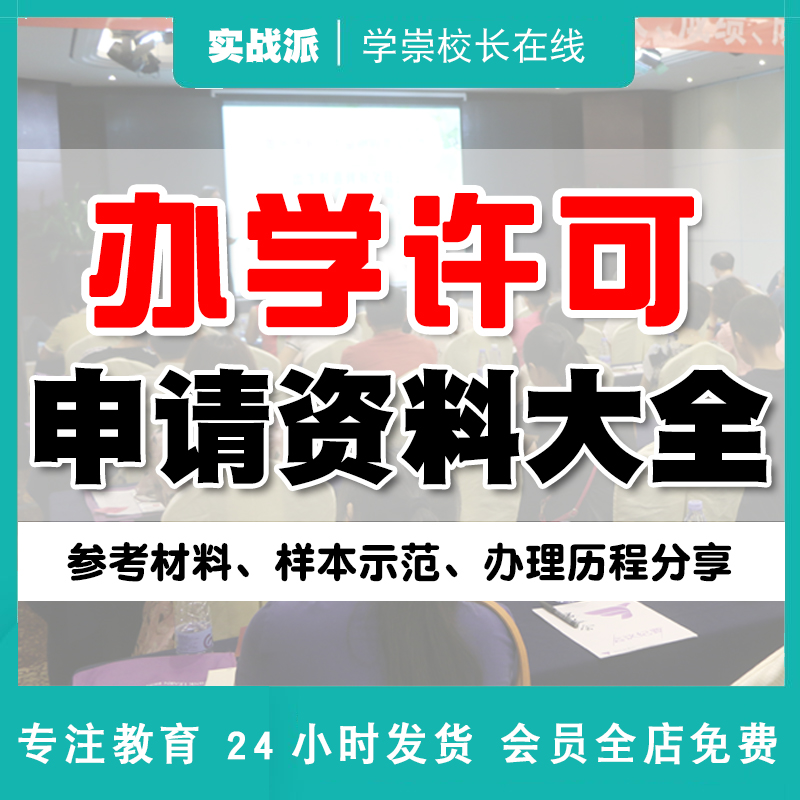 教育培训机构民办学校办学许可申请办学资格流程模板材料文件案例