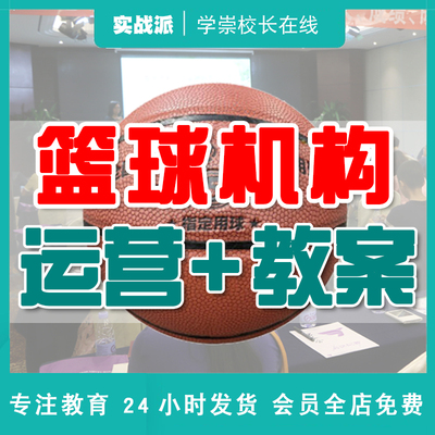 幼儿少儿青少年篮球培训教案机构运营管理文档协议招生话术体育