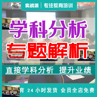 学科分析专题解析 思路解析能力提升学科教育机构课程顾问咨询师