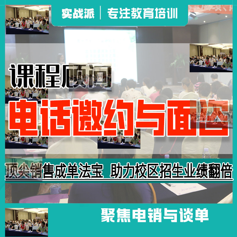 课程顾问电话邀约面咨电销技巧话术到访签单教育培训机构销售招生