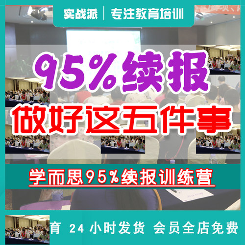 学儿思教育机构老师续费怎么做底层逻辑培训续报流程攻略教辅导班