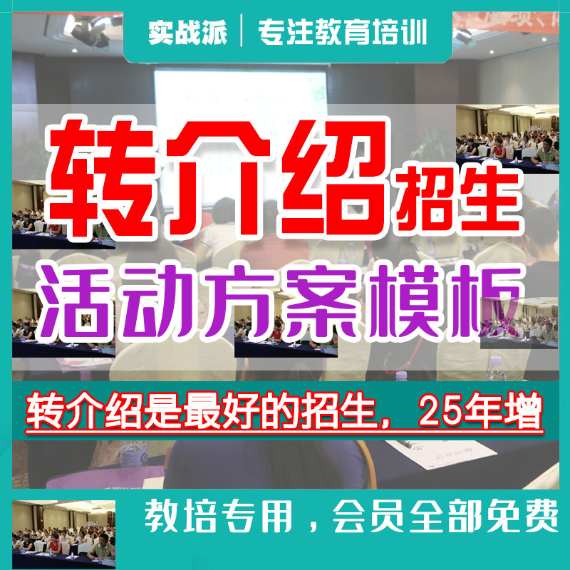 培训机构如何做转介绍招生活动方案老带新活动介绍制度培训参考