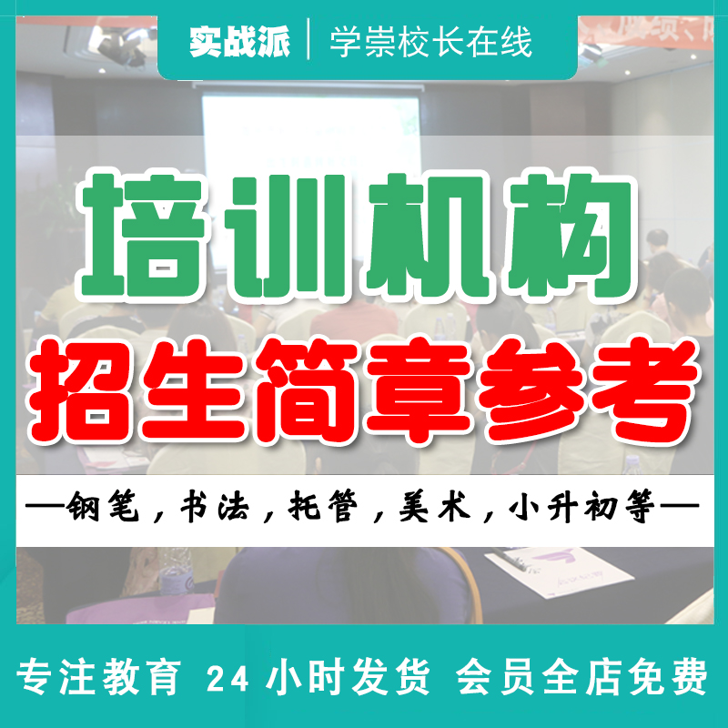 培训机构招生简章钢笔书法托管美术学科教育招生宣传文案模板样本
