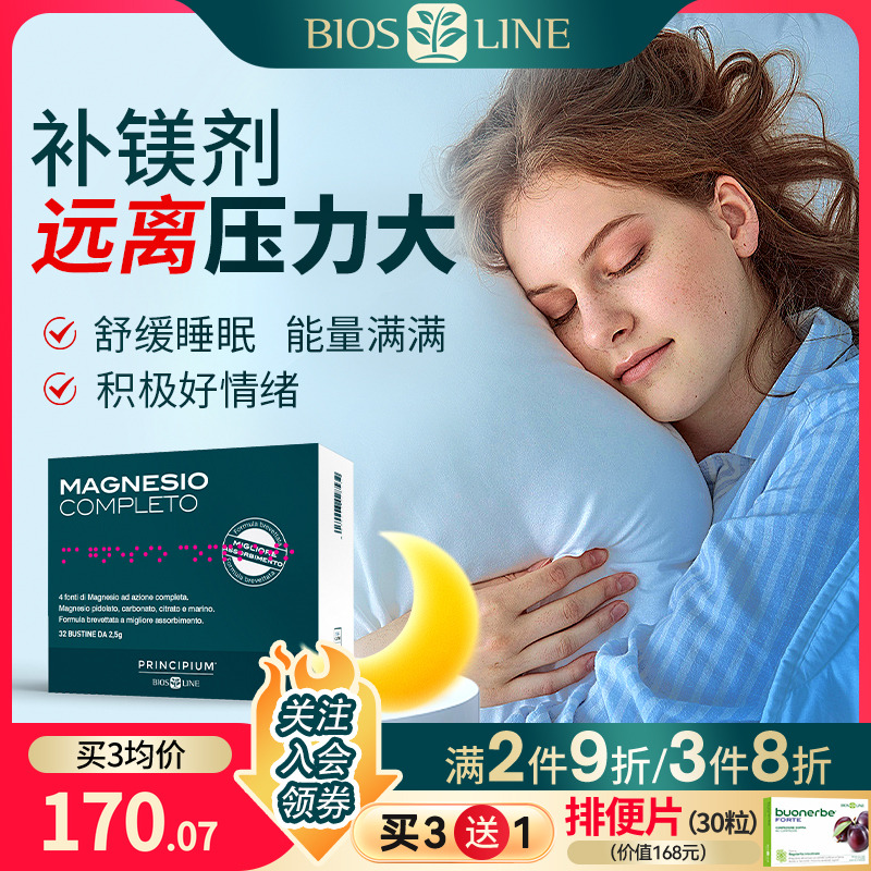 意大利海洋镁BiosLine助眠补脑