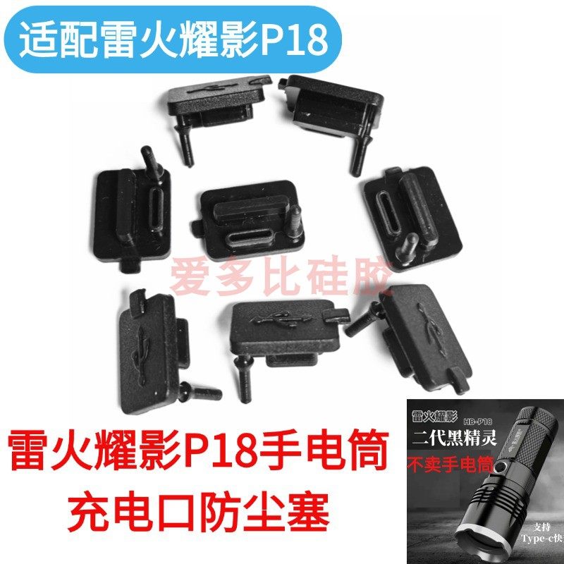 雷火耀影配件P18手电筒充电口保护盖强光窜天炮充电防水胶塞防尘,户外/登山/野营/旅行用品,其他,淘宝优惠券,粉丝福利购,淘宝优惠卷