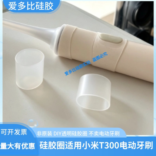 硅胶圈适用小米T300电动牙刷