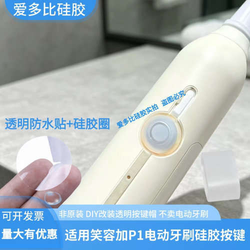 电动牙刷Y1S硅胶按键帽DIY按钮