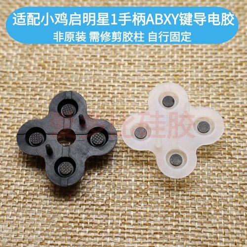 适配盖世小鸡启明星1手柄导电胶