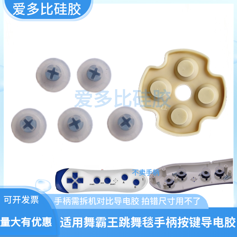 适用舞霸王电视跳舞毯无线手柄硅胶按键导电胶十字键功能按键DIY