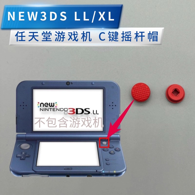 游戏机NEW3DS小红点替换C键维修