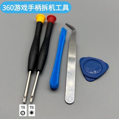 XBOX360手柄拆机工具T6T8