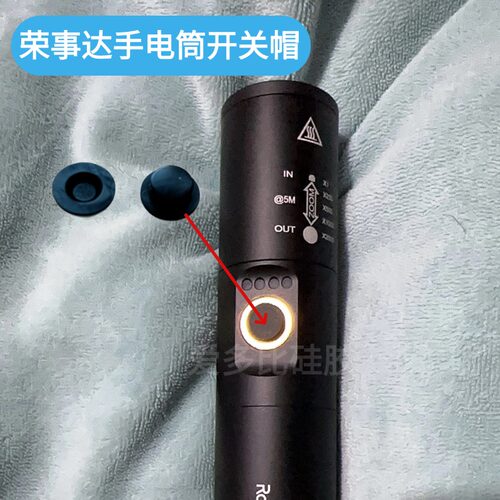适配荣事达LED手电筒开关帽硅胶