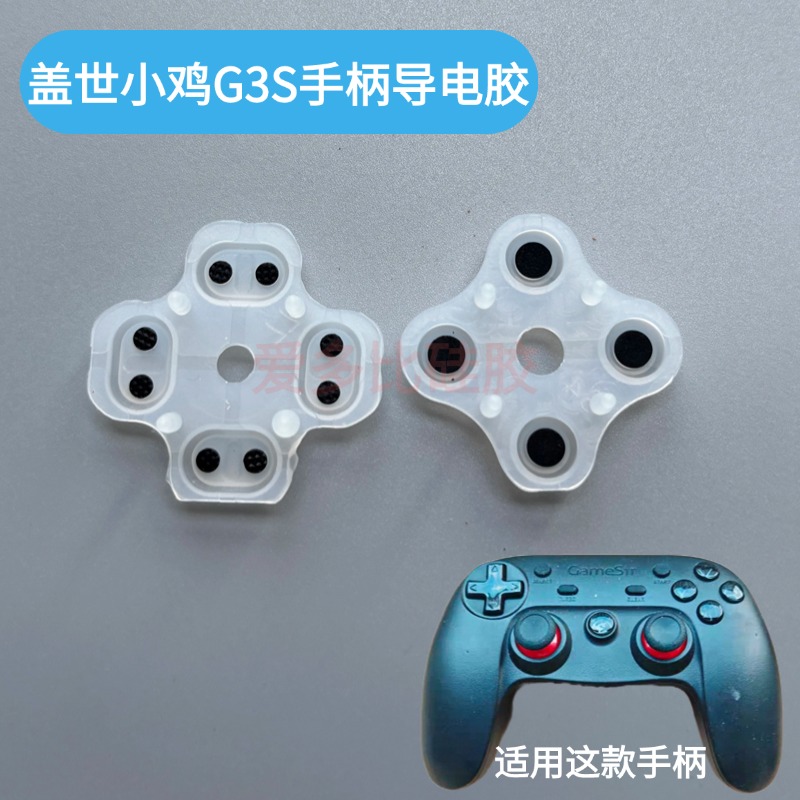 适配盖世小鸡g3s/g3v导电胶无线手柄按键失灵不回弹维修更换配件