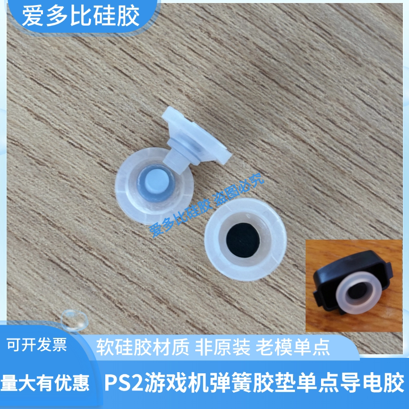适用PS2游戏机弹簧胶垫老模单点导电胶手柄单K弹力按键玩具按钮