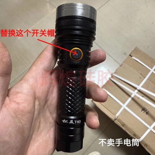 适配松美T40强光手电筒开关帽