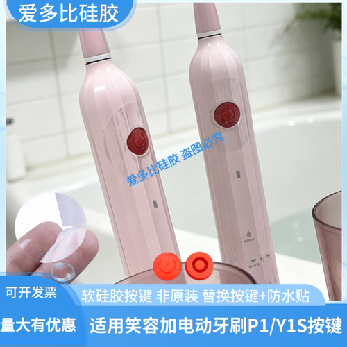 适用笑容加电动牙刷Y1硅胶按键